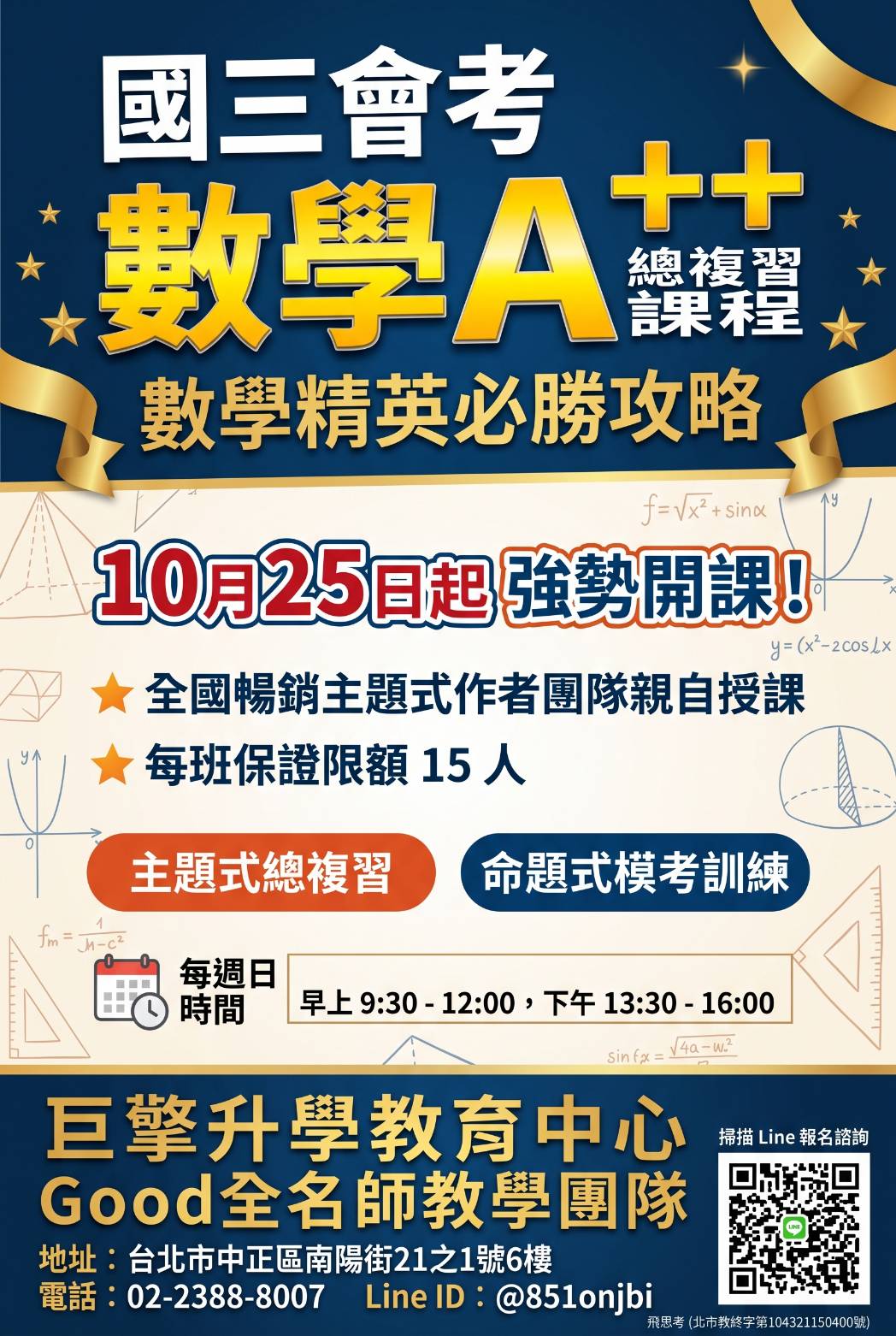 國三會考數學 A++ 總複習課程海報：10月25日起強勢開課，每週日上午 9:30–12:00、下午 13:30–16:00，每班保證限額 15 人